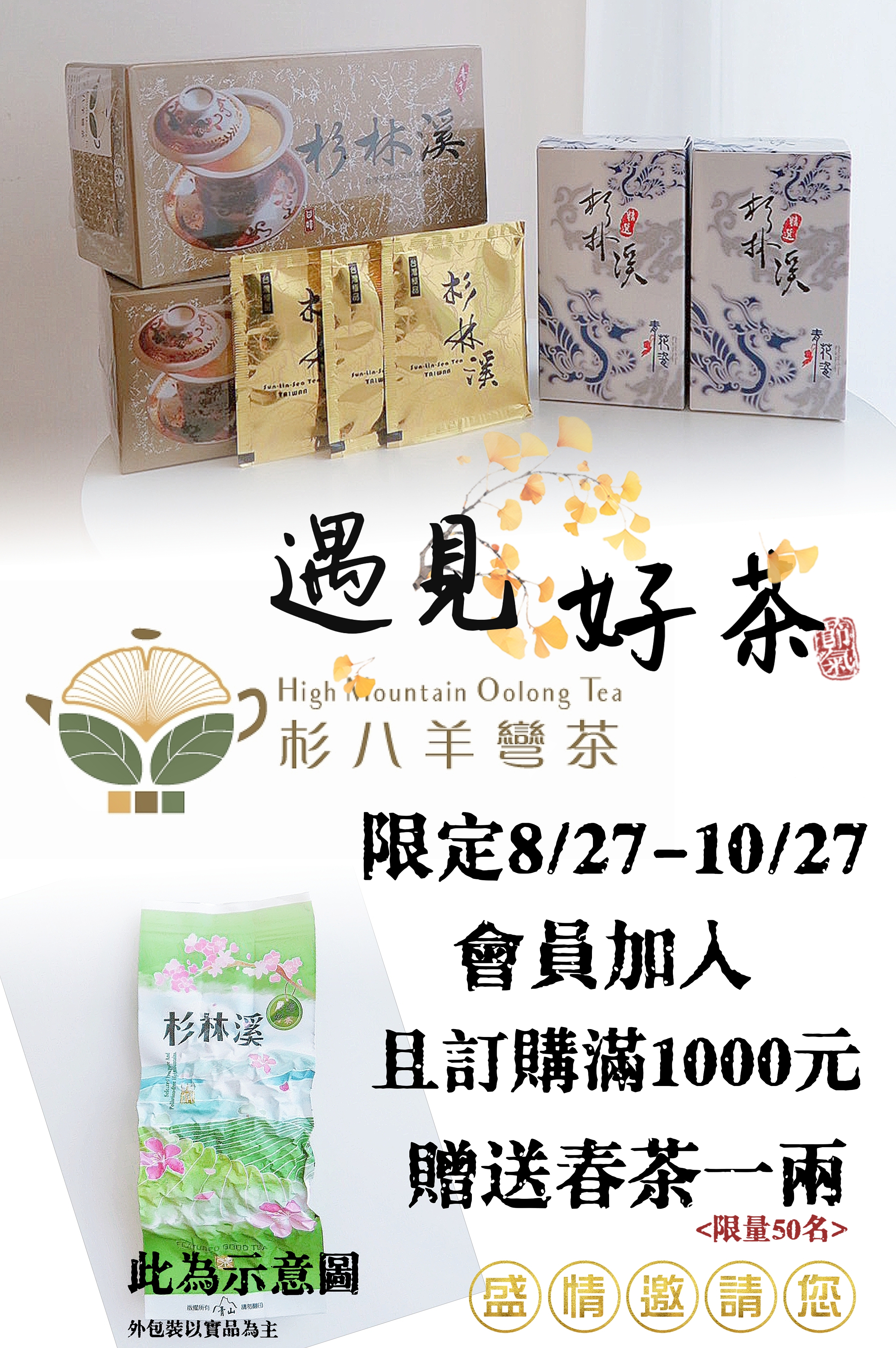 【8月27日 ~ 10月27日】『杉八羊彎茶』新會員募集,加入買$1000即贈茶葉1兩 !!