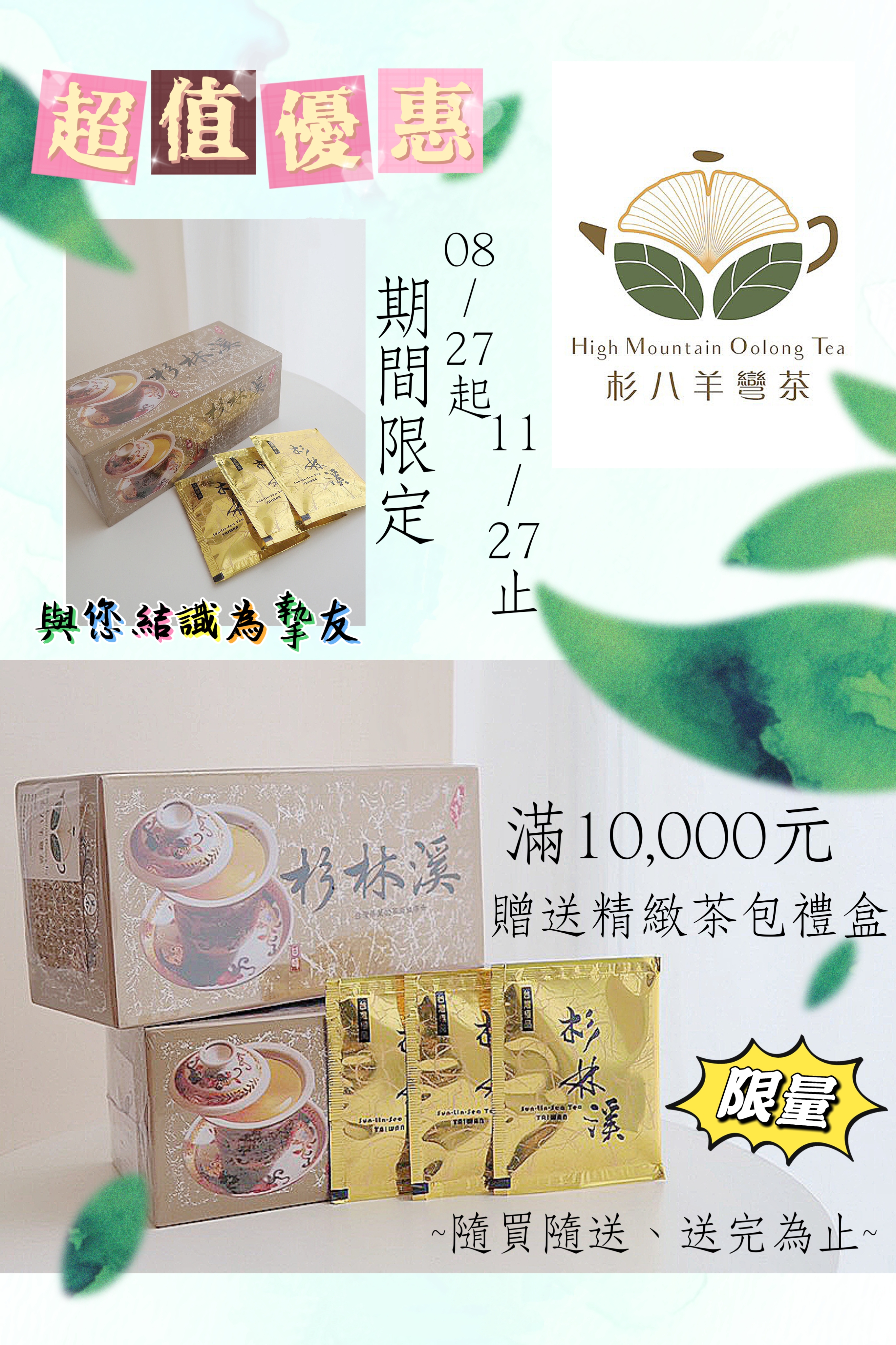 【杉八羊彎茶|品茗送好禮 1】