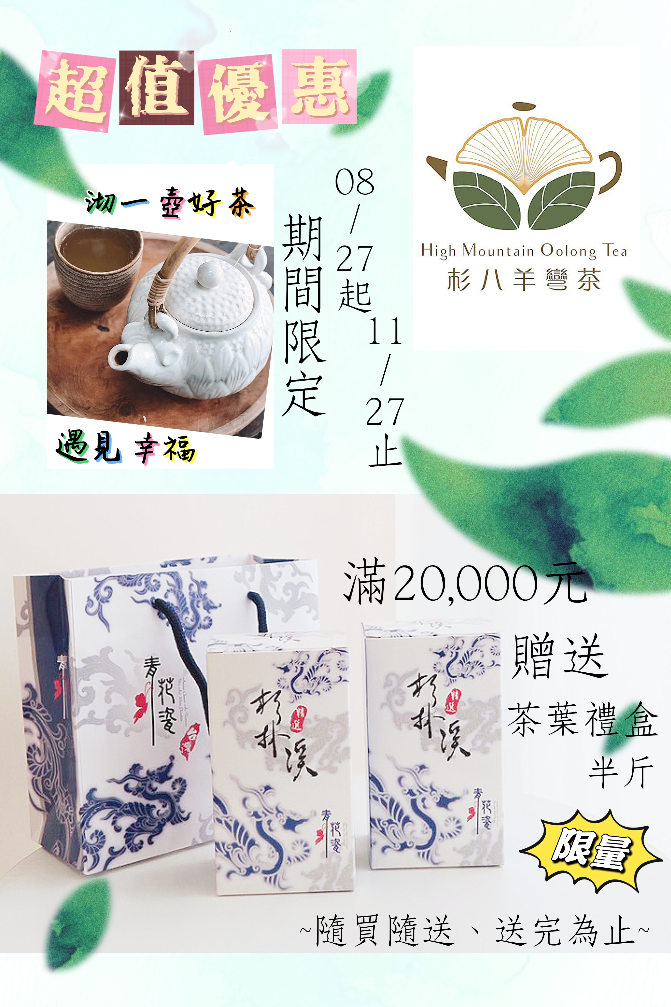 【杉八羊彎茶|品茗送好禮 2 】
